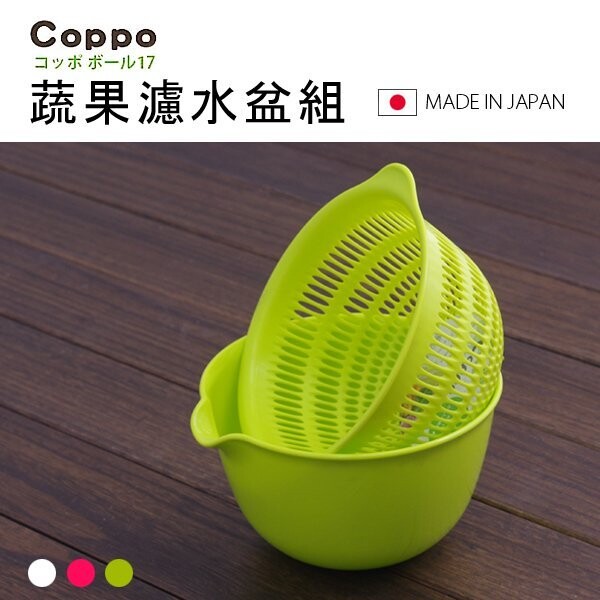 品名 Coppo蔬果濾水盆組 商品介紹 洗桶和濾盆也可分開來使用 用來洗菜、放置沙拉或水果，不僅食物看起來更美味， 水瀝乾了沙拉也不會吃起來水水的，更美味哦！ 防污處理不易髒，清洗起來也更輕鬆! 尺寸