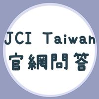 青商官網問答區
