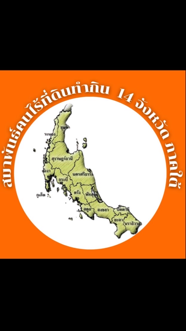 สมาพันธ์คนไร้ที่ดินทำกิน 14จังหวัดภาคใต้