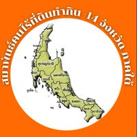สมาพันธ์คนไร้ที่ดินทำกิน 14จังหวัดภาคใต้