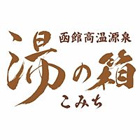 函館高温源泉 湯の箱こみち