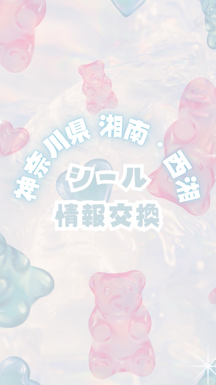 神奈川県湘南・西部♡シール情報交換