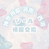 神奈川県湘南・西部♡シール情報交換