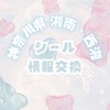 神奈川県湘南・西部♡シール情報交換