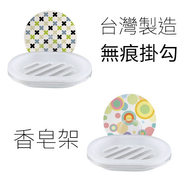 產品內容物：單掛鉤 x 1、香皂架 x 1 .