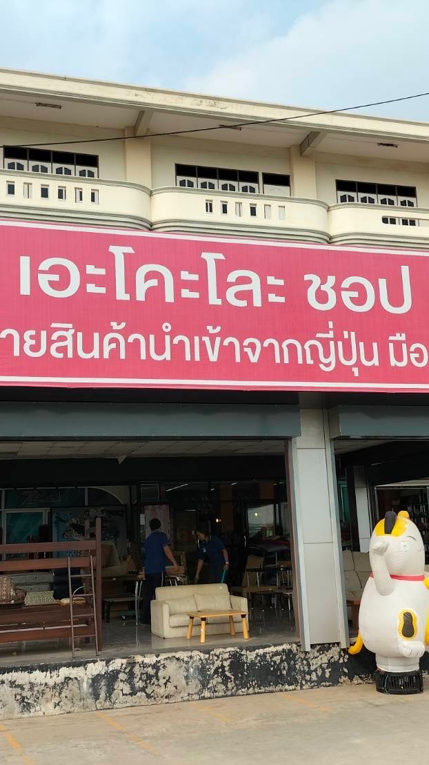 Ecoloshopสินค้ามือสองญี่ปุ่น SS