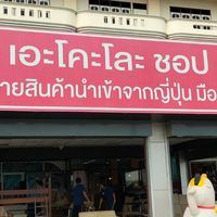 Ecoloshopสินค้ามือสองญี่ปุ่น SS