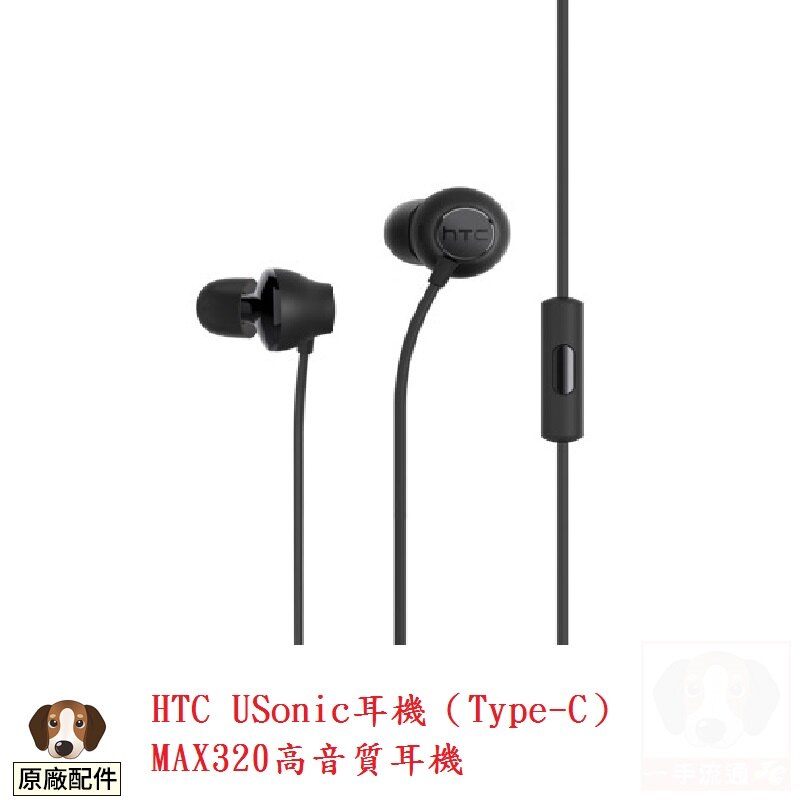 HTC USonic耳機（Type-C）MAX320高音質耳機 原廠盒裝配件。手機與通訊人氣店家一手流通的有最棒的商品。快到日本NO.1的Rakuten樂天市場的安全環境中盡情網路購物，使用樂天信用卡