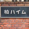 柏ハイム自治会