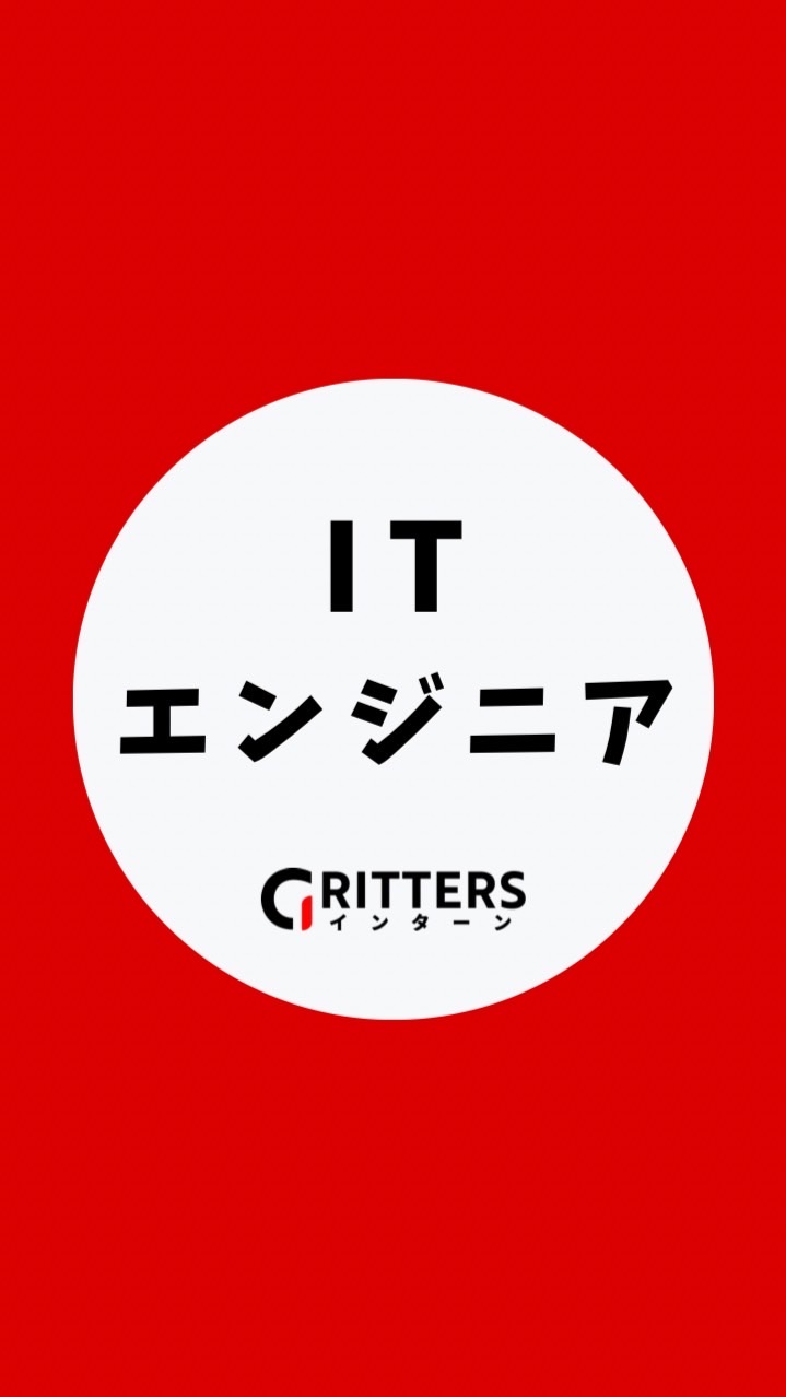 【ITエンジニア】大学生の就活相談🌸28卒/29卒/30卒【Gritters Intern】