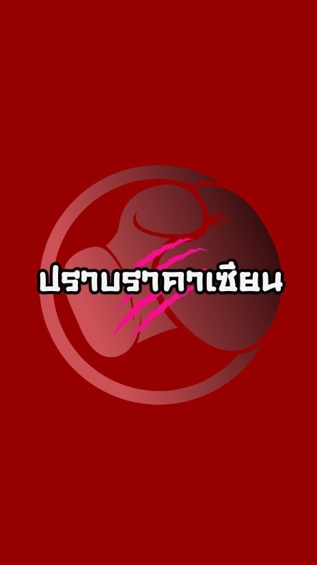 มวยเด็ด ปราบราคาเซียน