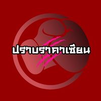 มวยเด็ด ปราบราคาเซียน