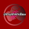 มวยเด็ด ปราบราคาเซียน