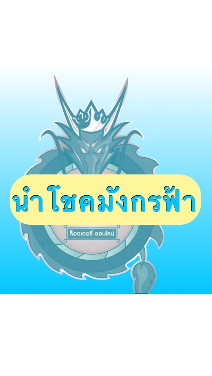 นำโชคมังกรฟ้า