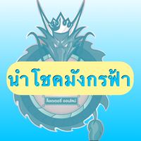 นำโชคมังกรฟ้า