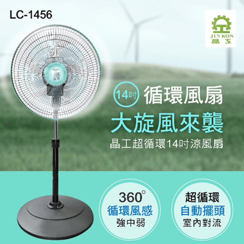 晶工大尺寸超強效電風扇LC-1456/LV-1868，高風速低噪音，讓你夜晚也好眠，上下左右自動擺頭，讓室內對流，維持空氣通風流暢，無段式拉桿，讓你自由調整高度，三段風速調整，自由切換，穩固底座不意傾