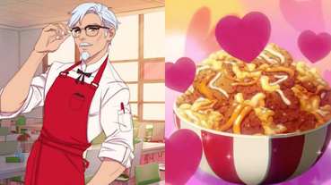 KFC推肯德基爺爺專屬戀愛遊戲！下載《我愛你，肯德基爺爺！》模擬約會