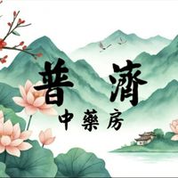 普濟中藥房