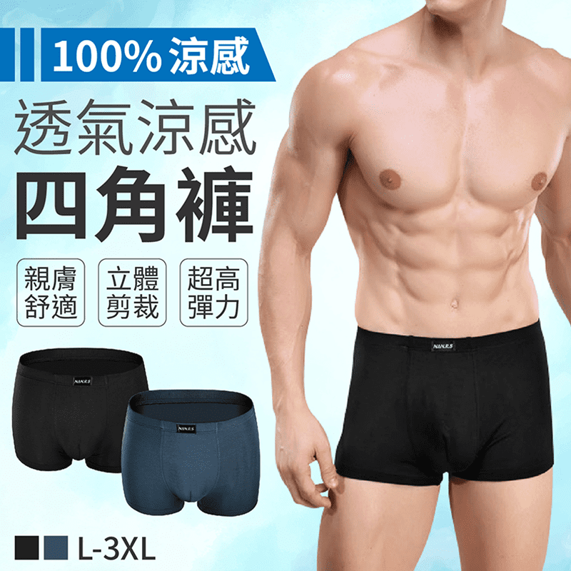 透氣冰絲涼感四角褲，會呼吸的材質，給你透氣舒適新體驗！使用高品質面料製成，柔軟親膚，搭配人性化U型立體剪裁設計，透氣舒適不壓迫，給兄弟一個舒坦的空間，且擁有高彈性褲頭，好穿不緊勒，保證讓你一穿就愛上！
