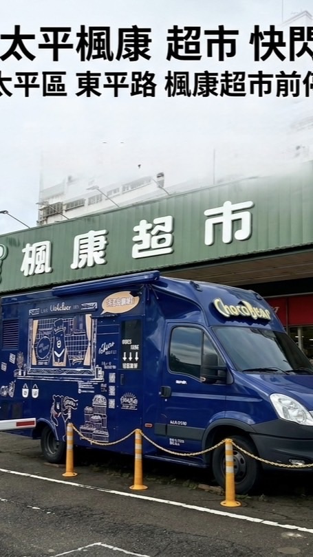 太平楓康東平餐車。免排隊預購群