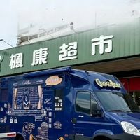 太平楓康東平餐車。免排隊預購群