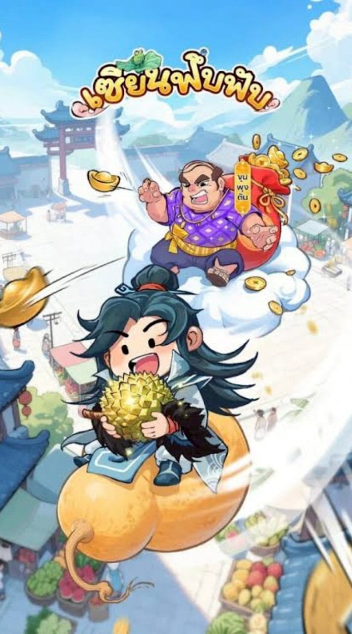 คุยเล่นกันในเกม เซียนฟึ่บฟับ