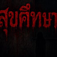 สุขศึกษา รร.นวมินทราชินูทิศ
