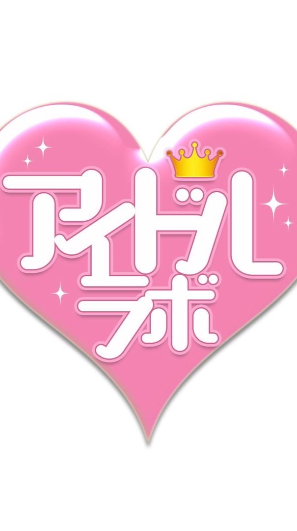 アイドルラボ