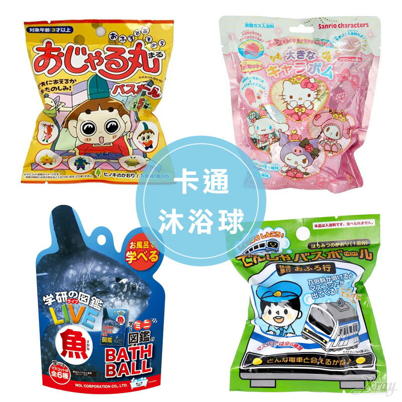 現貨卡通沐浴球-綜，泡澡球 沐浴鹽 洗澡玩具 洗澡球 兒童玩具 三麗鷗企鵝家族 庫洛米大耳狗，X射線【C035788B】