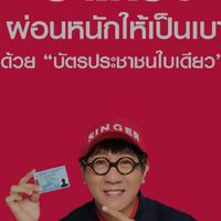 ซิงเกอร์เครื่องใช้ไฟฟ้าผ่อนอยุธยา อ่างทองและใกล้เคียง