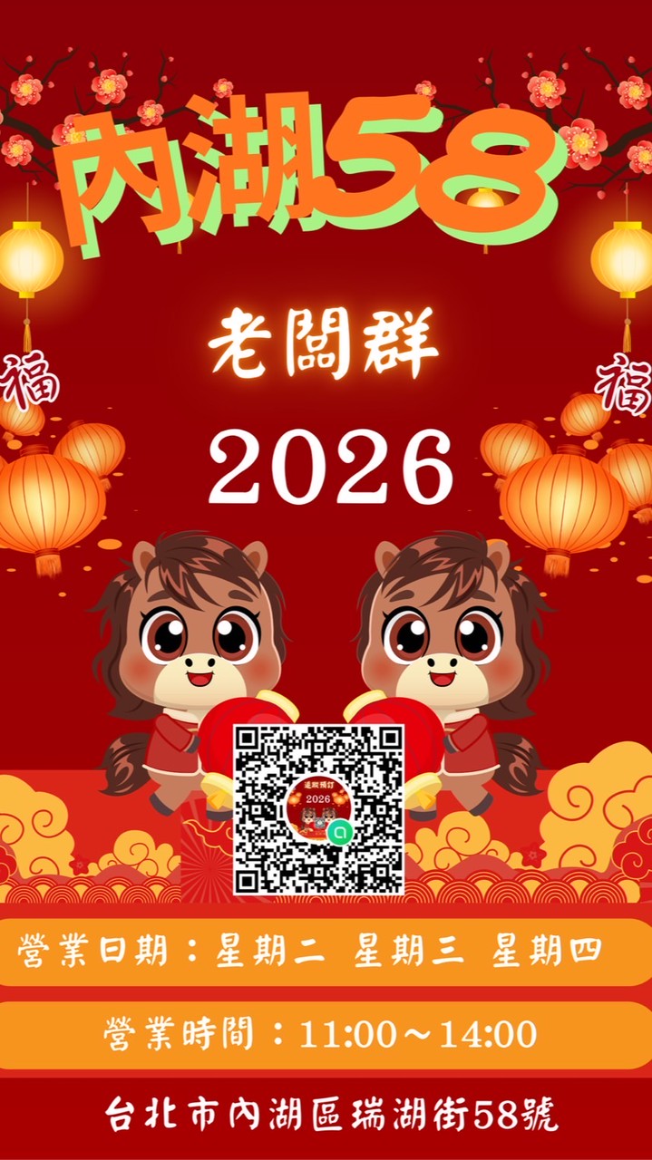 內湖58 老闆群