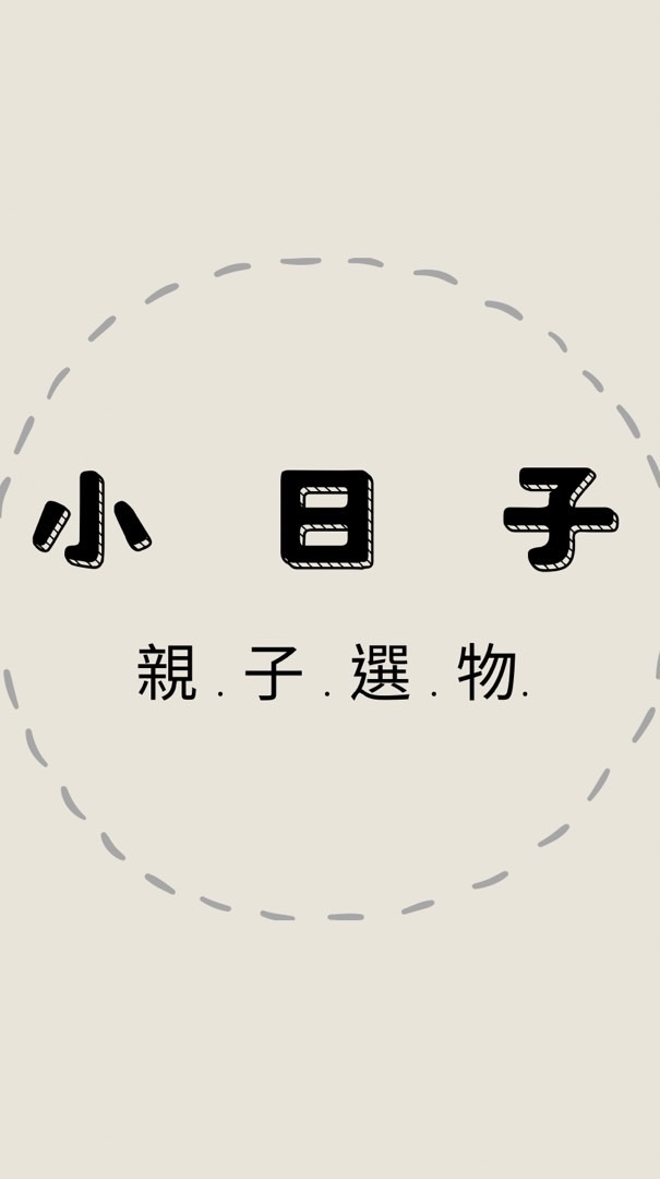 小日子親子選物