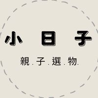 小日子親子選物