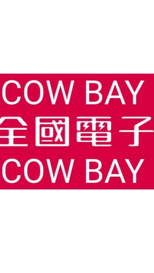 靠北全國電子