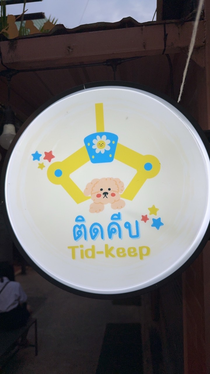 ติดคีบ@Salaya