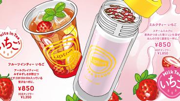 立頓紅茶 Lipton TEA STAND 最新飲料登場！期間限定滿滿草莓