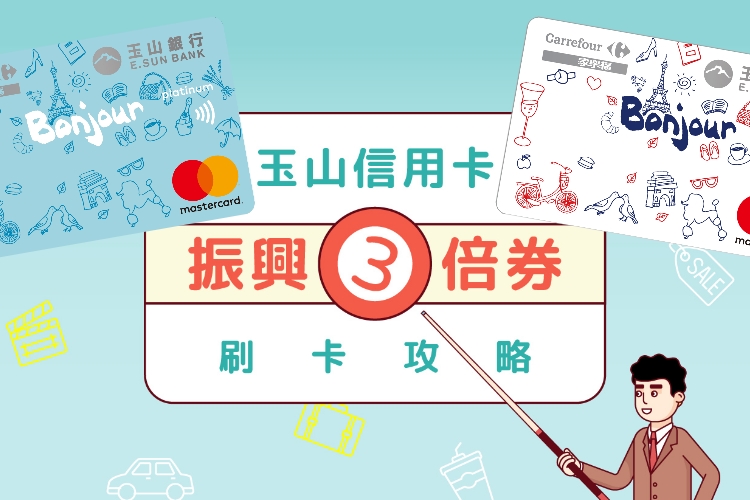 玉山家樂福聯名卡振興三倍券優惠 Line購物