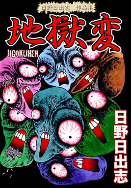地下室の虫地獄 地下室の虫地獄 日野日出志 Line マンガ