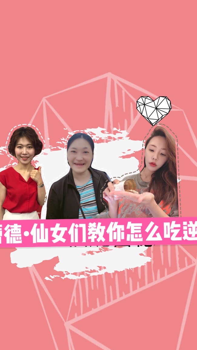 Sunrider仙妮蕾德 變身逆齡仙女👉美女營養師教你怎麼吃的更逆齡~