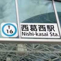 西葛西周辺情報交換