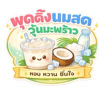 พุดดิ้ง นมสด วุ้นมะพร้าว มจพ