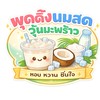 พุดดิ้ง นมสด วุ้นมะพร้าว มจพ