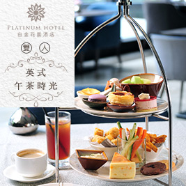 白金花園酒店Platinum Hotel《花園咖啡廳》-雙人英式午茶時光