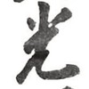 光行俠的奇幻旅程