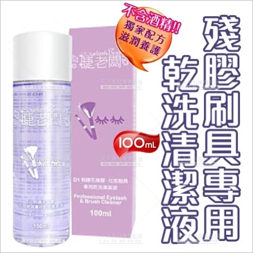 睫老闆殘膠.刷具乾洗清潔液-100mL(D1)[51377]