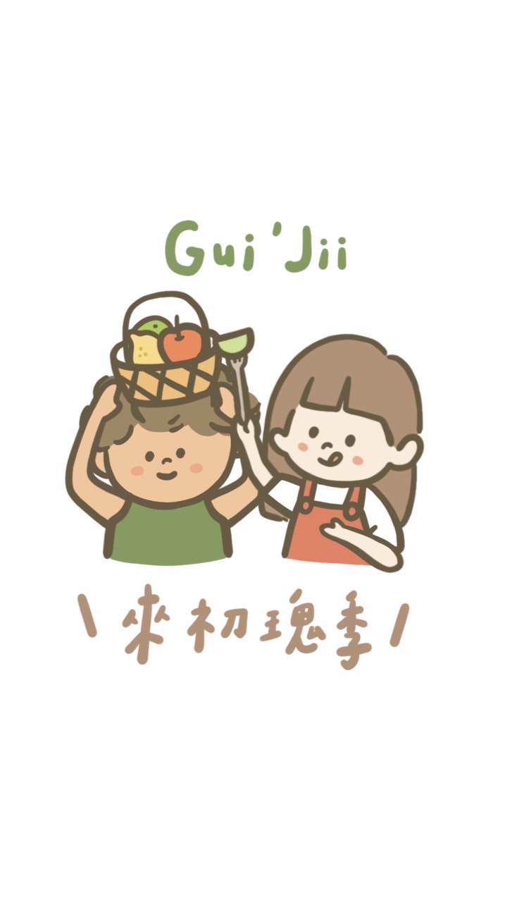 來初瑰季 Gui‘Jii（淡水瑰蜜）