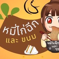 หมี่ไก่ฉีก และ ขนม