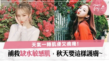 轉季天氣肌膚缺水又敏感？秋季護膚要知道4重點，不會痕癢癢〜