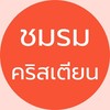 ชมรมคริสเตียน