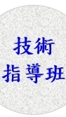 技術指導班